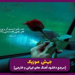دانلود آهنگ الو الو پاشو عشقم بیا واست تیپ زدم با ست مشکیام از سهراب پاکزاد “ترند اینستا”